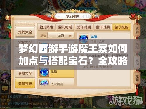 梦幻西游手游魔王寨如何加点与搭配宝石？全攻略揭秘悬念！