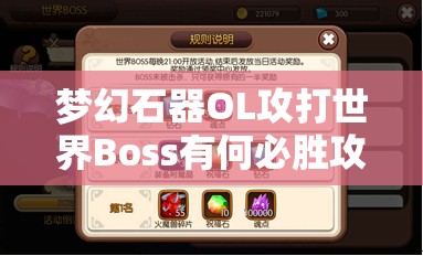梦幻石器OL攻打世界Boss有何必胜攻略？揭秘高效打法！
