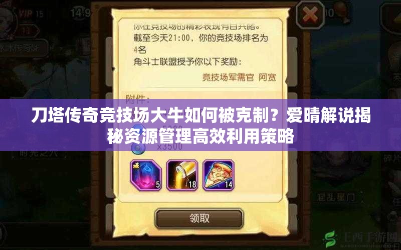 刀塔传奇竞技场大牛如何被克制？爱晴解说揭秘资源管理高效利用策略