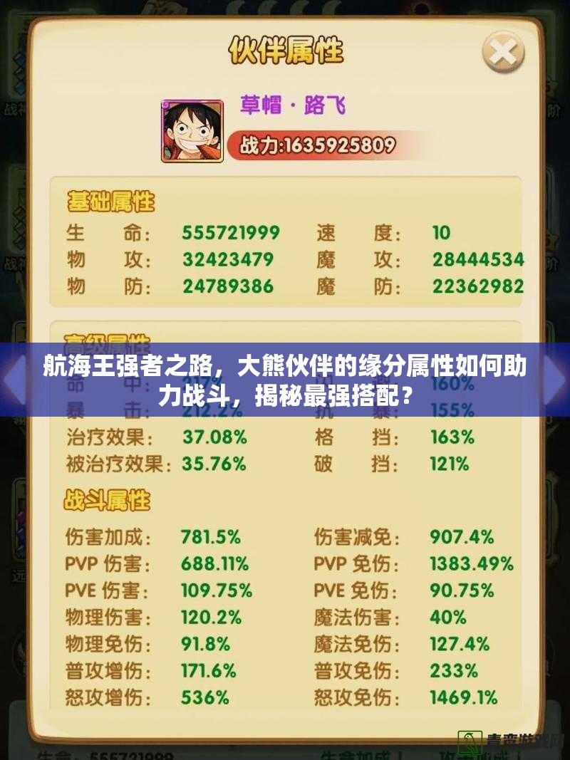航海王强者之路，大熊伙伴的缘分属性如何助力战斗，揭秘最强搭配？