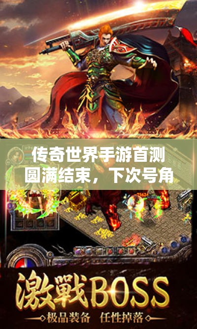 传奇世界手游首测圆满结束，下次号角何时再度响彻江湖？