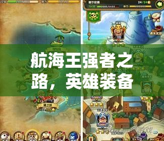 航海王强者之路，英雄装备搭配技巧如何演变？揭秘其历史专题