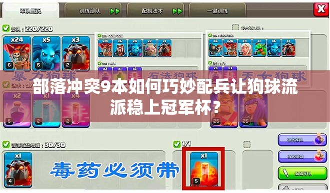 部落冲突9本如何巧妙配兵让狗球流派稳上冠军杯？