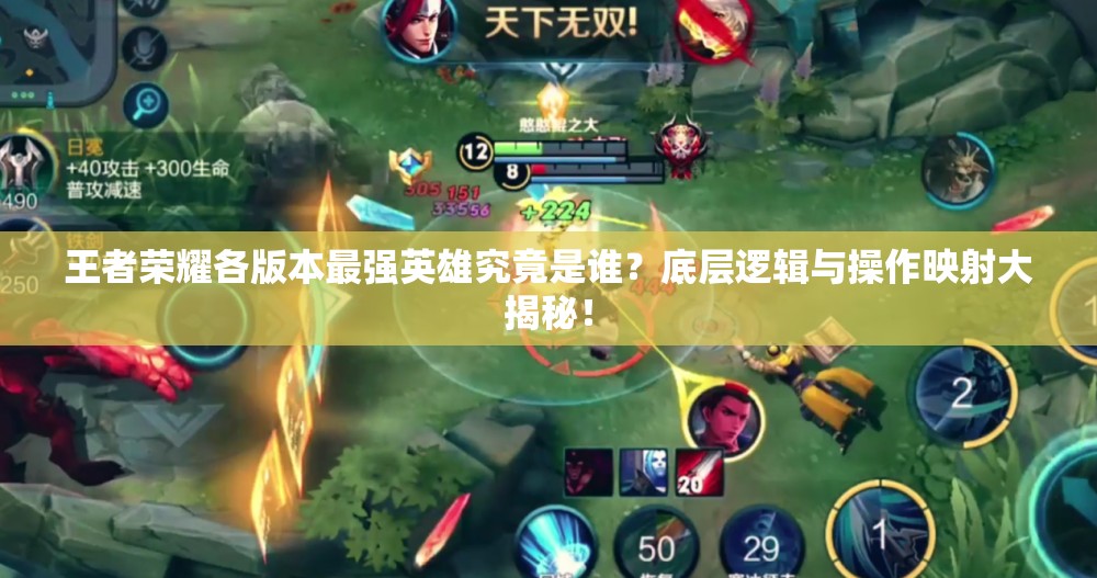 王者荣耀各版本最强英雄究竟是谁？底层逻辑与操作映射大揭秘！