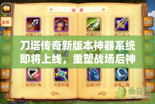 刀塔传奇新版本神器系统即将上线，重塑战场后神器究竟如何降临？