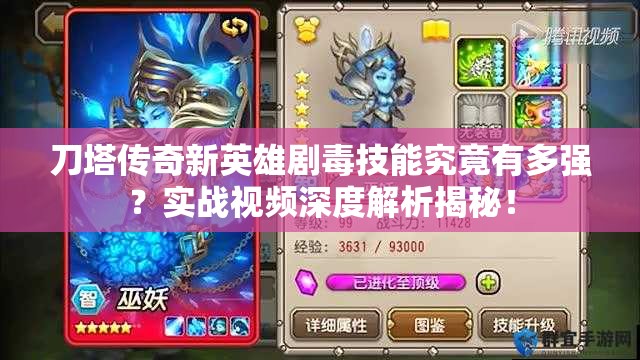 刀塔传奇新英雄剧毒技能究竟有多强？实战视频深度解析揭秘！