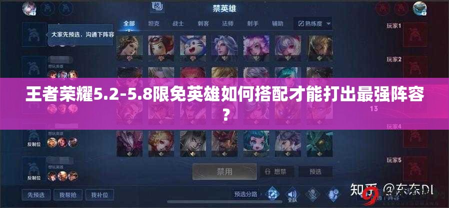 王者荣耀5.2-5.8限免英雄如何搭配才能打出最强阵容？