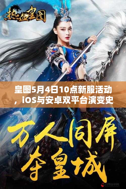 皇图5月4日10点新服活动，iOS与安卓双平台演变史有何惊喜悬念？