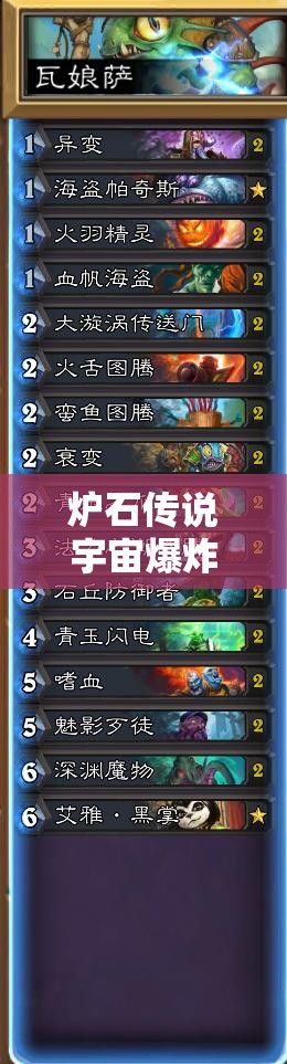 炉石传说宇宙爆炸贼卡组究竟有多强？实战效果揭秘！