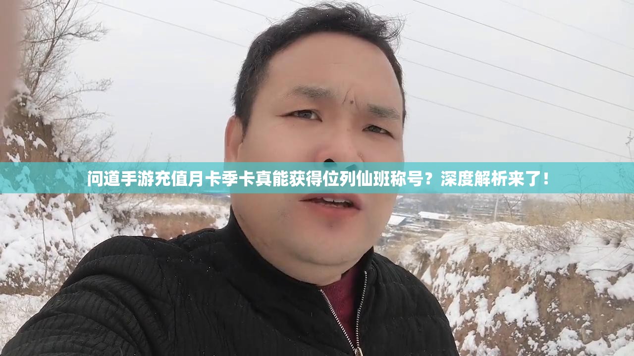 问道手游充值月卡季卡真能获得位列仙班称号？深度解析来了！
