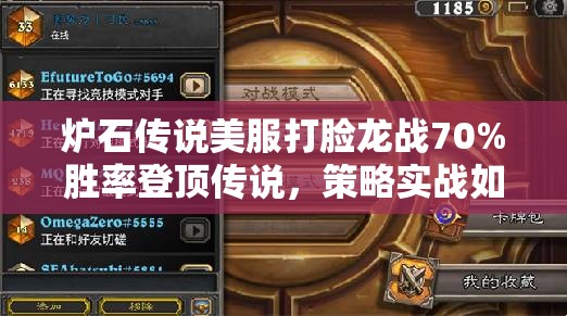 炉石传说美服打脸龙战70%胜率登顶传说，策略实战如何做到？
