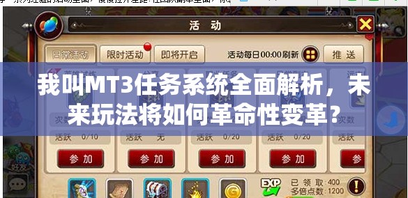 我叫MT3任务系统全面解析，未来玩法将如何革命性变革？