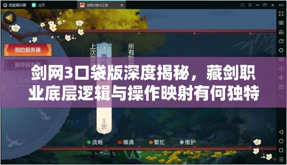剑网3口袋版深度揭秘，藏剑职业底层逻辑与操作映射有何独特之处？