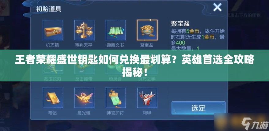 王者荣耀盛世钥匙如何兑换最划算？英雄首选全攻略揭秘！