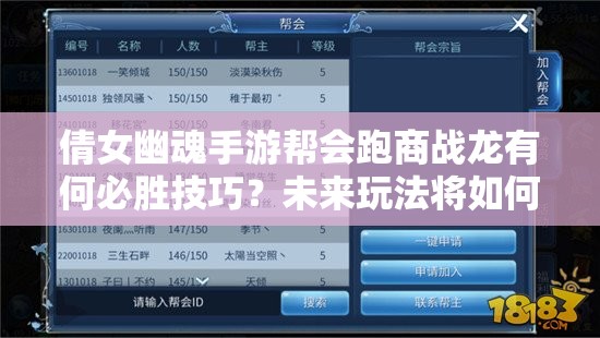 倩女幽魂手游帮会跑商战龙有何必胜技巧？未来玩法将如何革命？