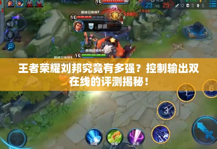 王者荣耀刘邦究竟有多强？控制输出双在线的评测揭秘！
