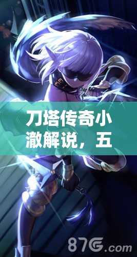 刀塔传奇小澈解说，五星白银刺客究竟有多强？深度评测揭秘！