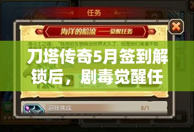 刀塔传奇5月签到解锁后，剧毒觉醒任务究竟该如何完美攻略？