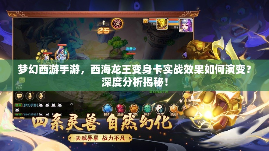 梦幻西游手游，西海龙王变身卡实战效果如何演变？深度分析揭秘！