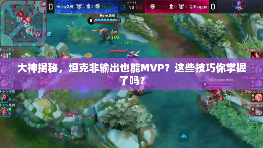 大神揭秘，坦克非输出也能MVP？这些技巧你掌握了吗？