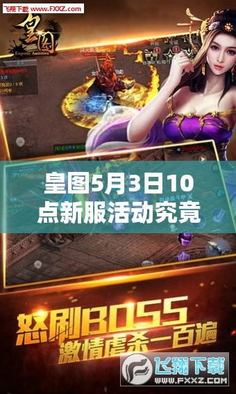 皇图5月3日10点新服活动究竟有哪些惊喜？iOS安卓双平台全攻略来袭！