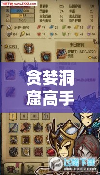 贪婪洞窟高手揭秘，如何掌握技巧流派加点，揭秘资源管理艺术之谜？