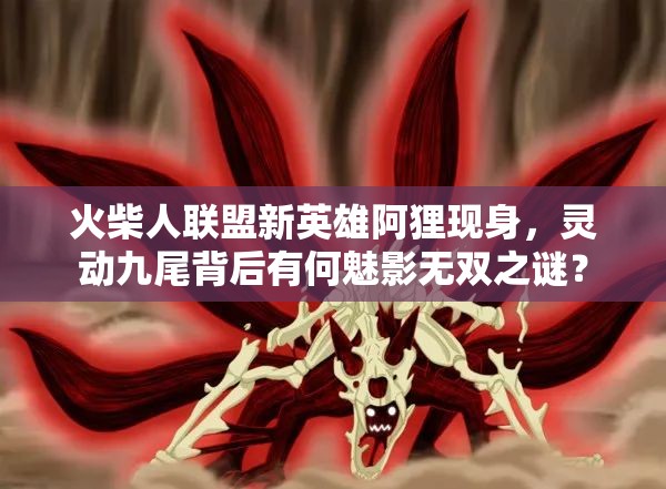 火柴人联盟新英雄阿狸现身，灵动九尾背后有何魅影无双之谜？
