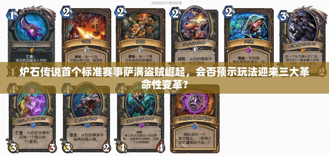 炉石传说首个标准赛事萨满盗贼崛起，会否预示玩法迎来三大革命性变革？