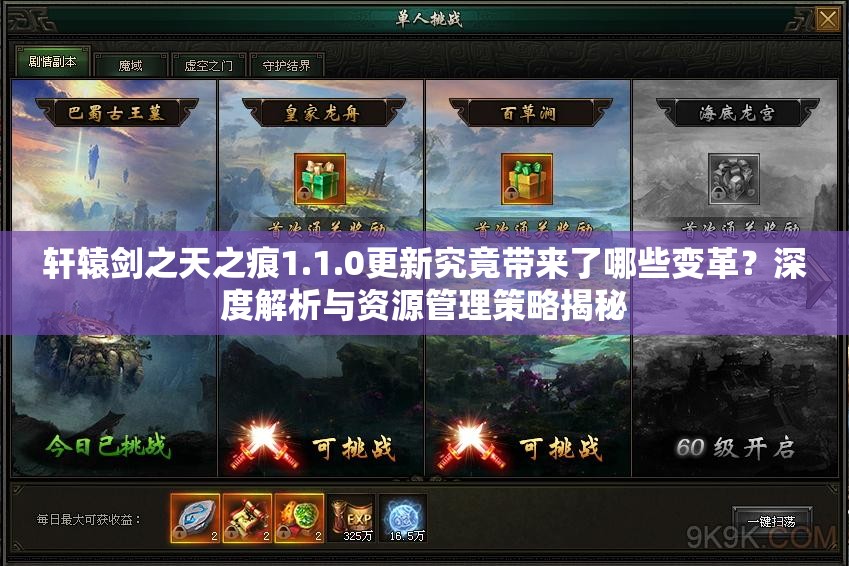 轩辕剑之天之痕1.1.0更新究竟带来了哪些变革？深度解析与资源管理策略揭秘