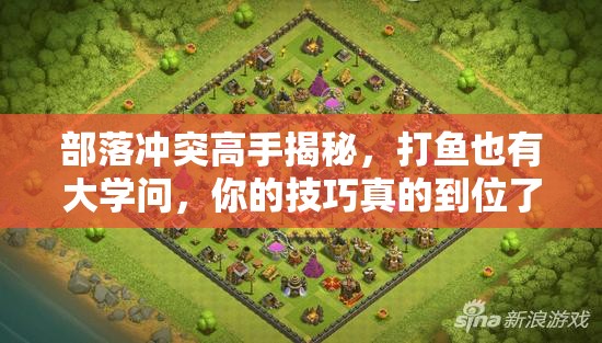 部落冲突高手揭秘，打鱼也有大学问，你的技巧真的到位了吗？