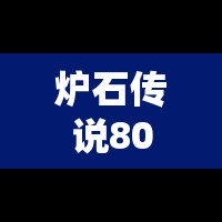 炉石传说80%胜率控场萨如何上传说？底层逻辑与操作映射全揭秘！