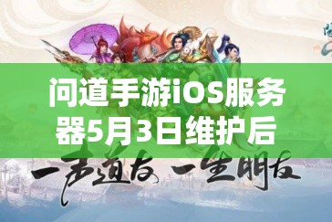问道手游iOS服务器5月3日维护后会有哪些惊喜礼包和全新体验呢？