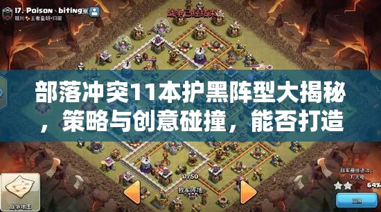 部落冲突11本护黑阵型大揭秘，策略与创意碰撞，能否打造无敌防御？