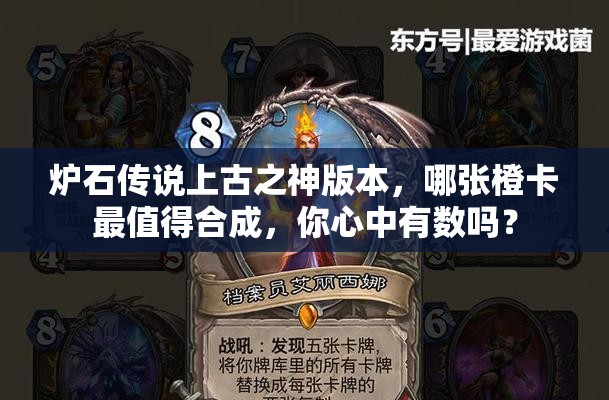 炉石传说上古之神版本，哪张橙卡最值得合成，你心中有数吗？