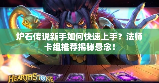 炉石传说新手如何快速上手？法师卡组推荐揭秘悬念！