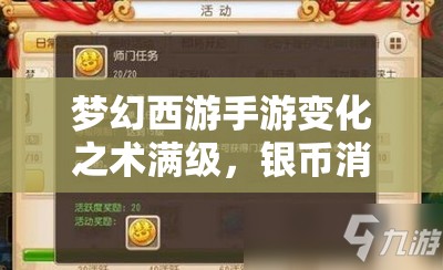 梦幻西游手游变化之术满级，银币消耗究竟有多大？全攻略揭秘！