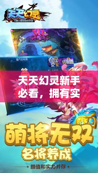 天天幻灵新手必看，拥有实力才够范儿，如何搭配最佳阵容？