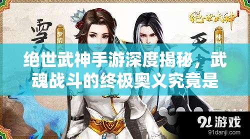 绝世武神手游深度揭秘，武魂战斗的终极奥义究竟是什么？