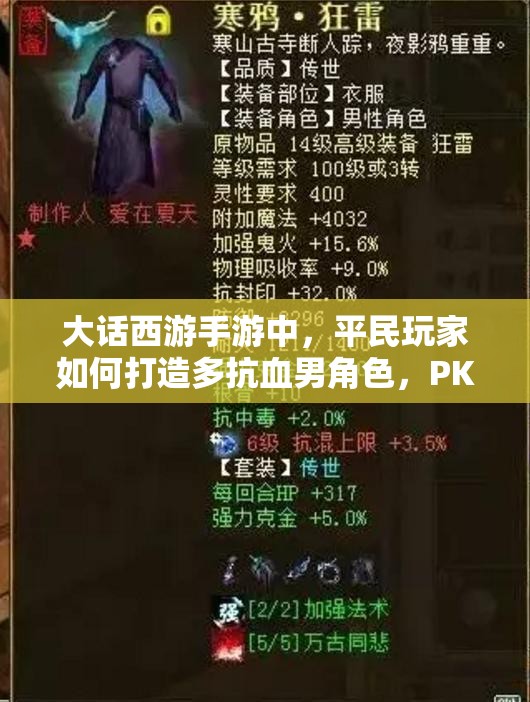 大话西游手游中，平民玩家如何打造多抗血男角色，PK制胜秘诀何在？