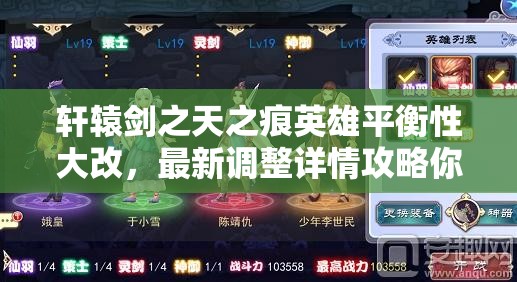 轩辕剑之天之痕英雄平衡性大改，最新调整详情攻略你真的了解吗？