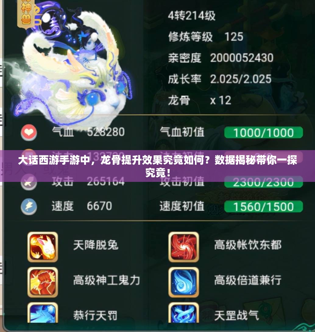 大话西游手游中，龙骨提升效果究竟如何？数据揭秘带你一探究竟！