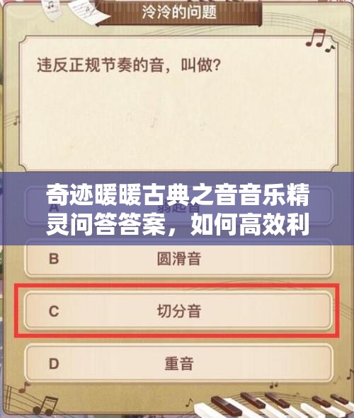 奇迹暖暖古典之音音乐精灵问答答案，如何高效利用资源提升重要性？