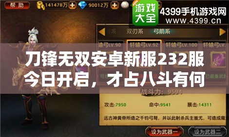 刀锋无双安卓新服232服今日开启，才占八斗有何深度玩法待揭秘？