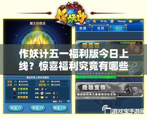 作妖计五一福利版今日上线？惊喜福利究竟有哪些悬念待解？