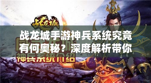 战龙城手游神兵系统究竟有何奥秘？深度解析带你一探究竟！