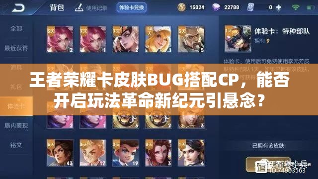 王者荣耀卡皮肤BUG搭配CP，能否开启玩法革命新纪元引悬念？