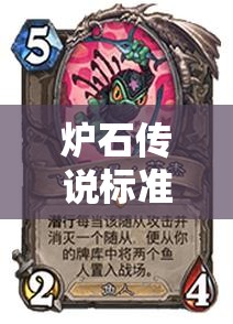 炉石传说标准模式惊现新毒瘤？鱼人摸腿骑卡组何去何从？