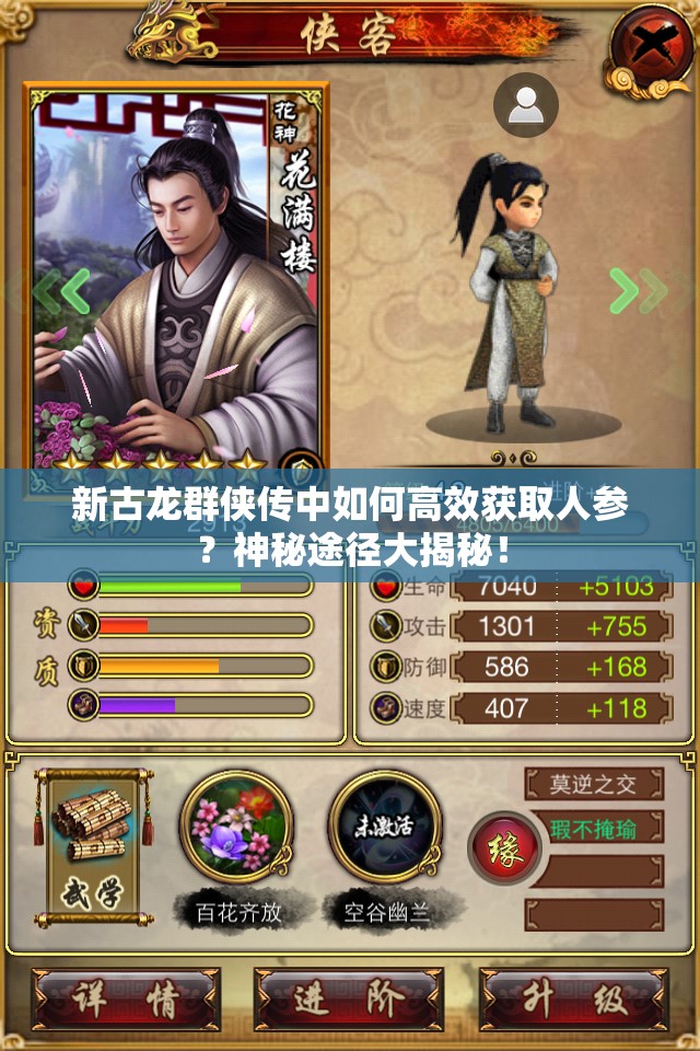 新古龙群侠传中如何高效获取人参？神秘途径大揭秘！