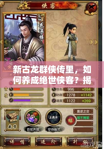 新古龙群侠传里，如何养成绝世侠客？揭秘打造武林传奇的秘籍！
