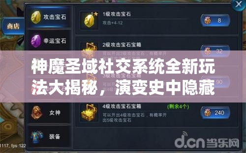 神魔圣域社交系统全新玩法大揭秘，演变史中隐藏哪些悬念？